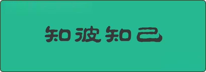 知彼知己造句