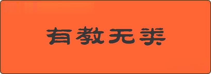 有教无类造句