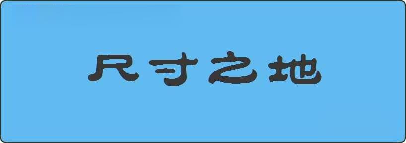 尺寸之地造句