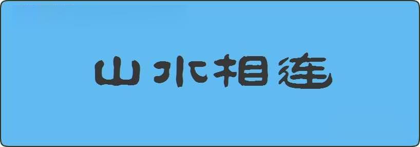 山水相连造句