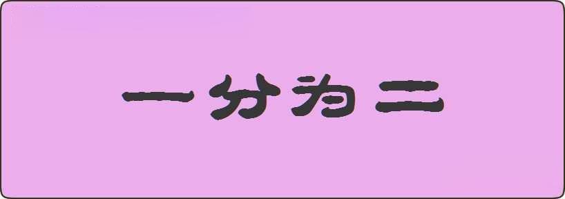 一分为二造句