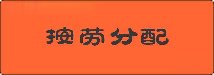 按劳分配造句