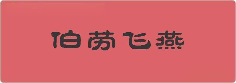 伯劳飞燕造句