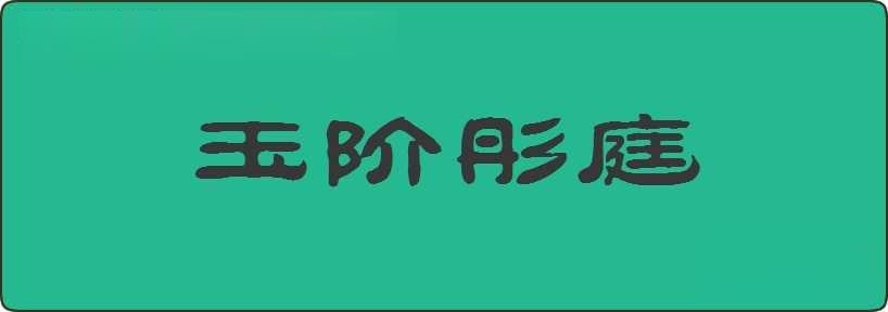 玉阶彤庭造句