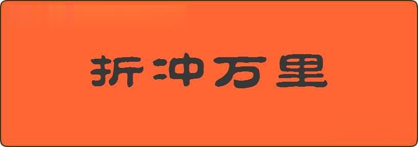 折冲万里造句