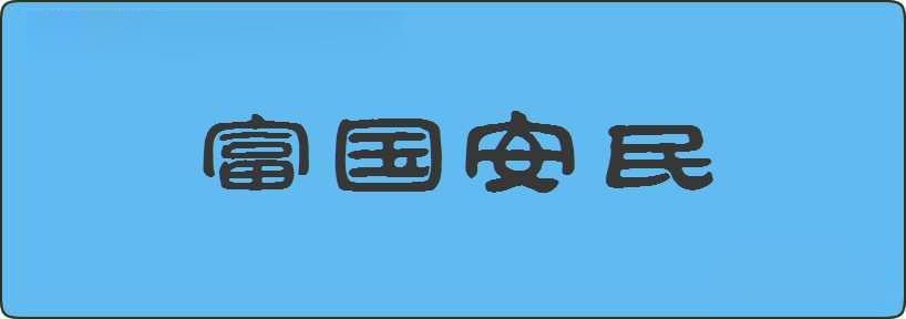 富国安民造句