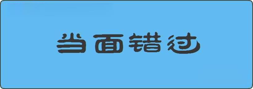 当面错过造句