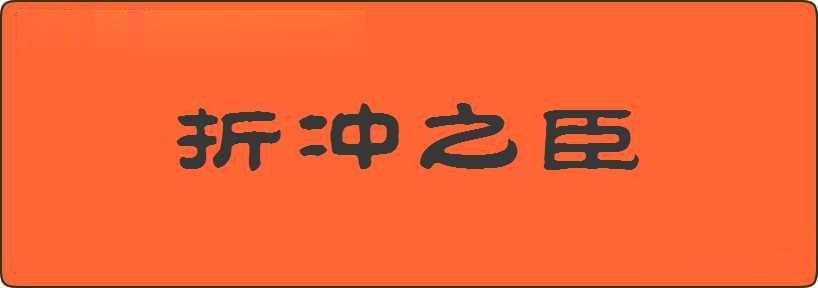 折冲之臣造句