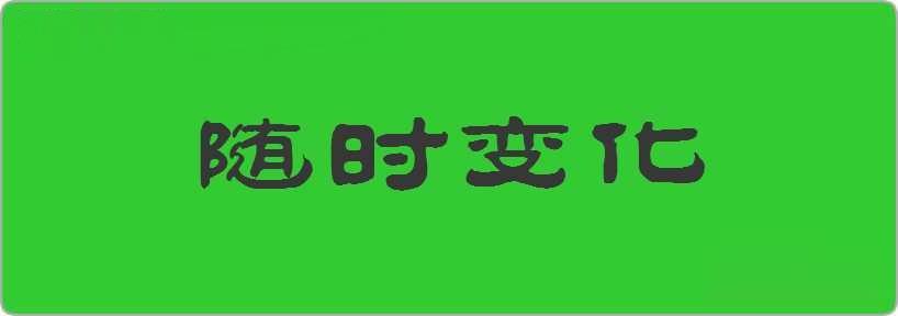 随时变化造句