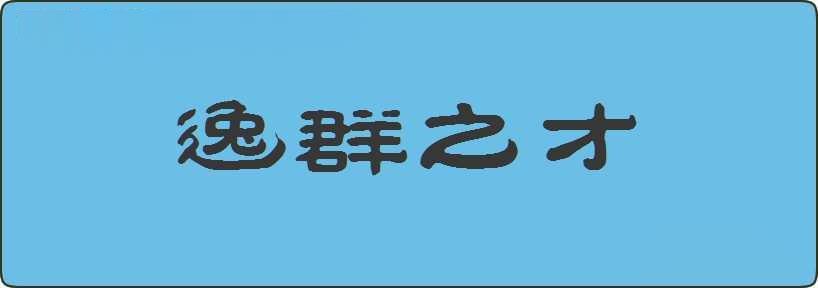 逸群之才造句