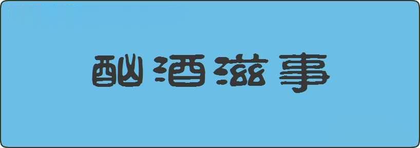 酗酒滋事造句