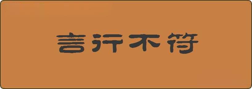 言行不符造句