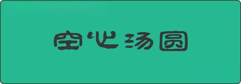 空心汤圆造句