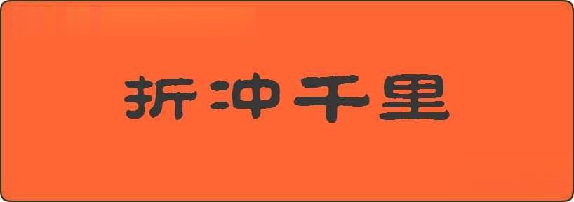 折冲千里造句