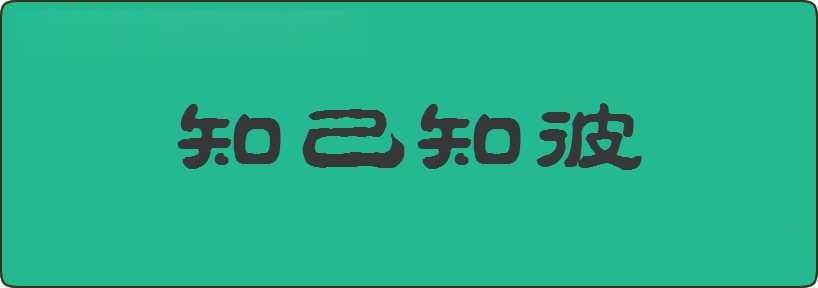 知己知彼造句