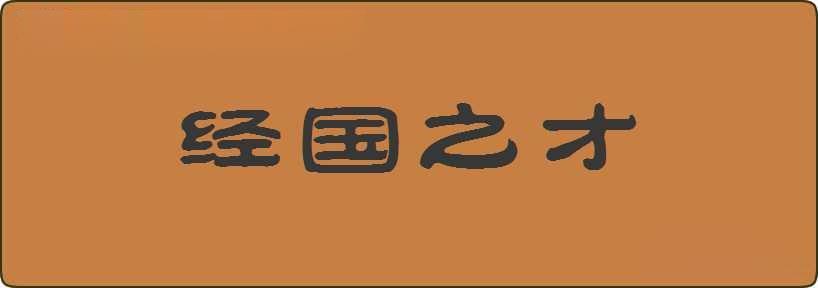 经国之才造句