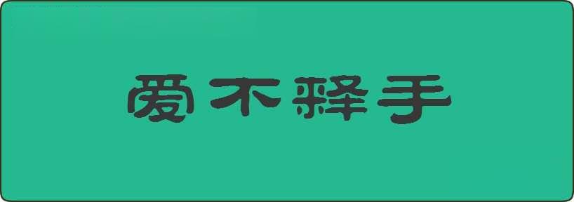 爱不释手造句