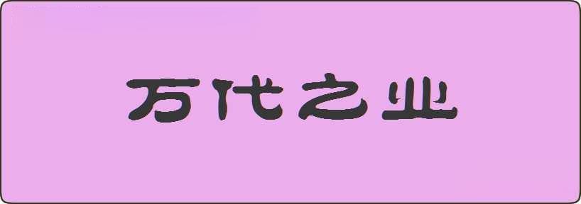 万代之业造句