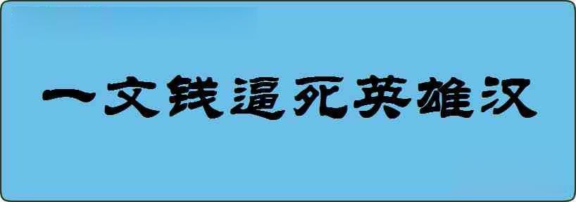 一文钱逼死英雄汉造句