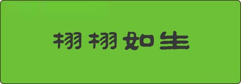 栩栩如生造句