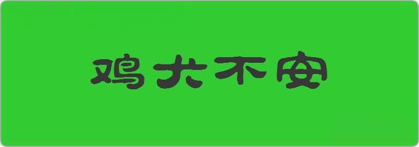 鸡犬不安造句