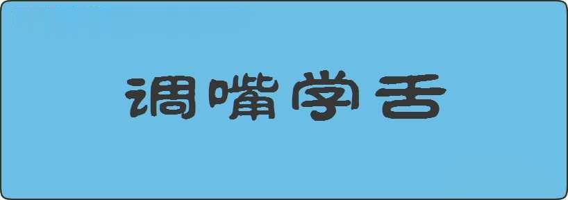 调嘴学舌造句