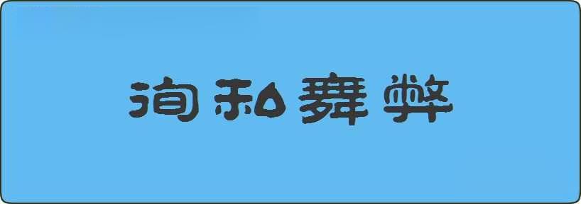 徇私舞弊造句