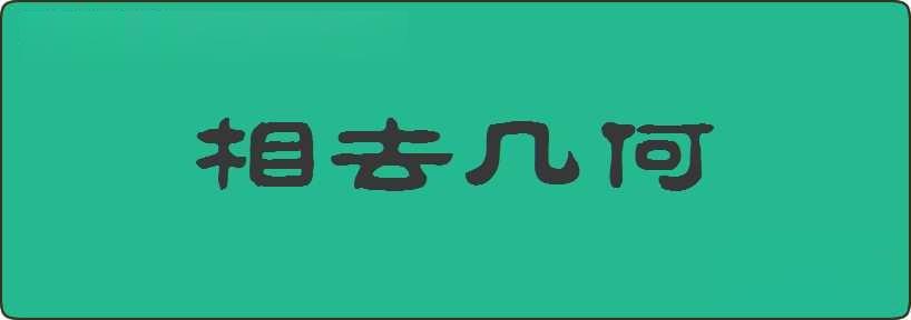 相去几何造句