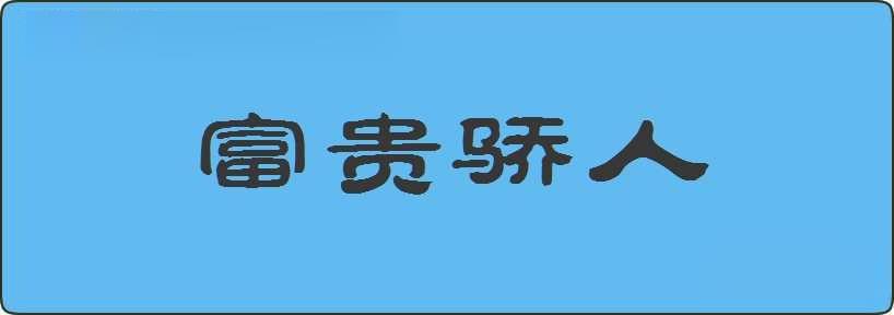 富贵骄人造句