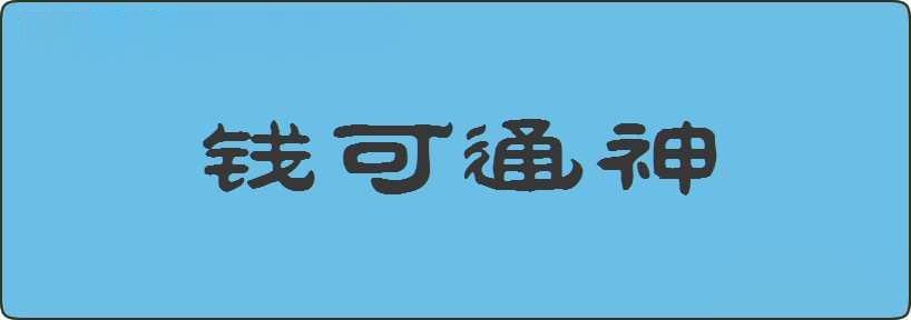 钱可通神造句