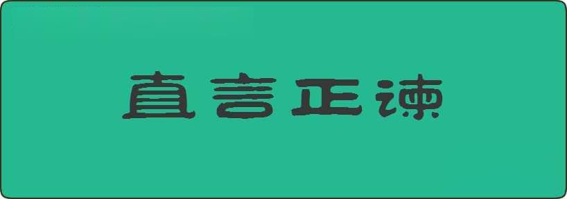 直言正谏造句