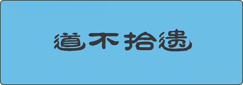 道不拾遗造句