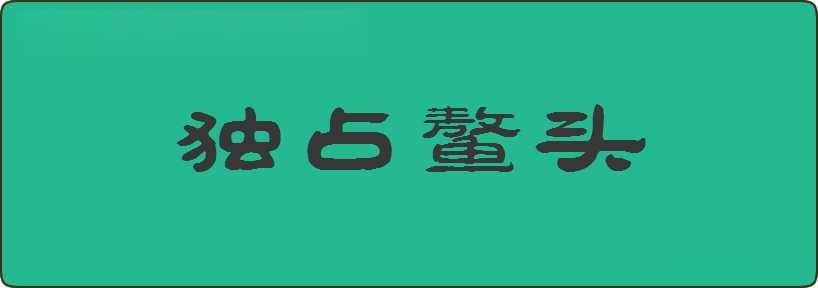 独占鳌头造句