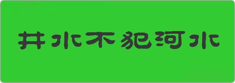 井水不犯河水造句