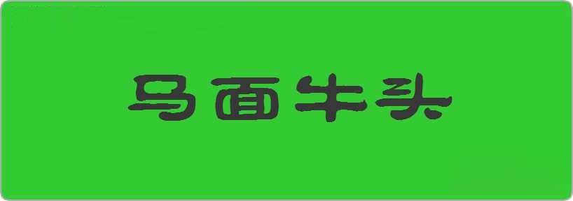 马面牛头造句