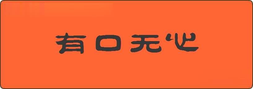 有口无心造句