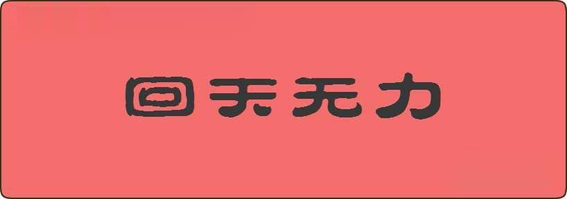 回天无力造句