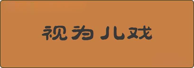 视为儿戏造句