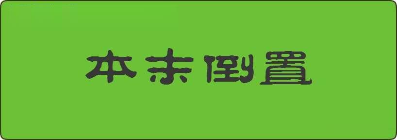 本末倒置造句