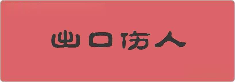 出口伤人造句