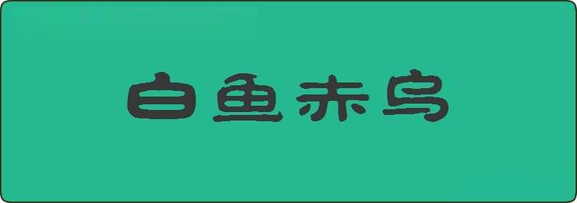 白鱼赤乌造句