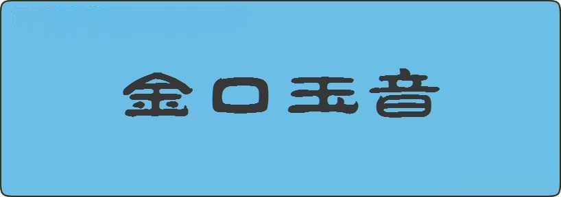 金口玉音造句