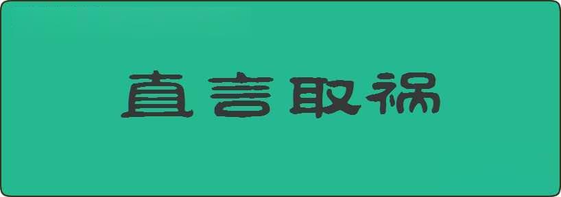 直言取祸造句