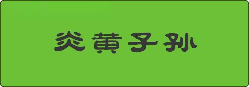 炎黄子孙造句