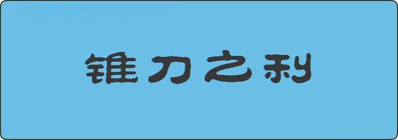 锥刀之利造句