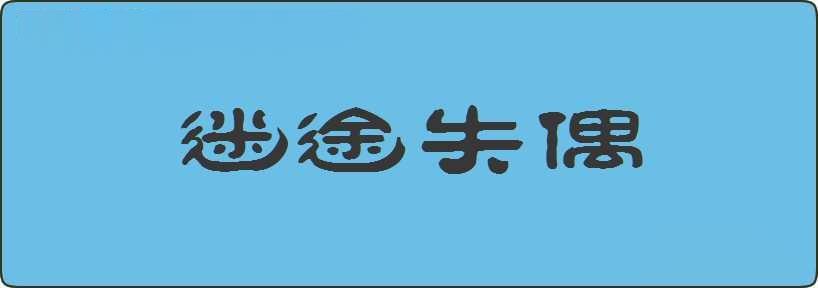 迷途失偶造句