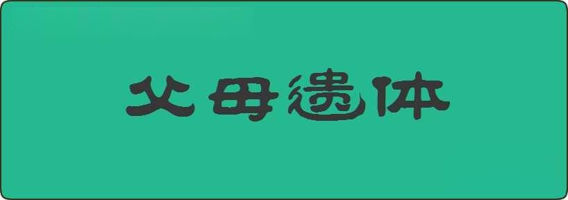 父母遗体造句