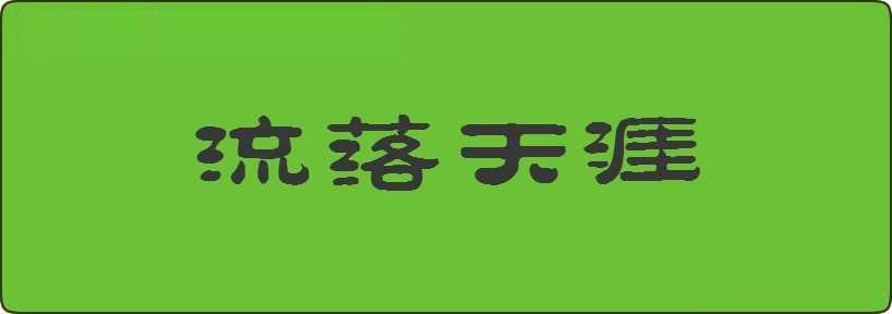 流落天涯造句