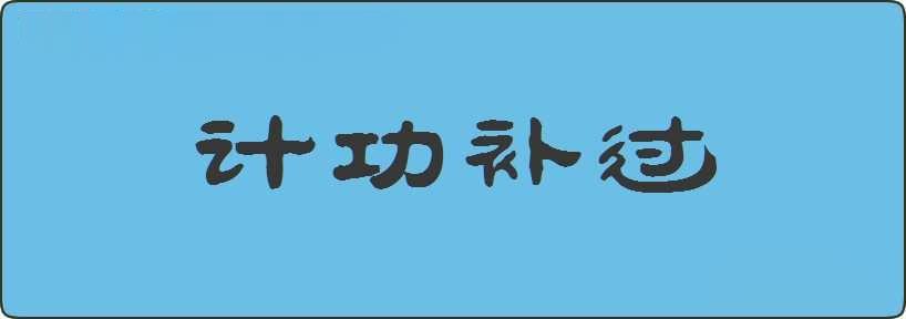 计功补过造句