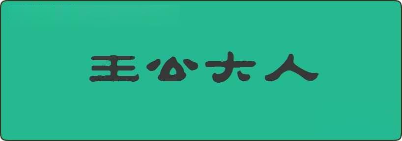 王公大人造句